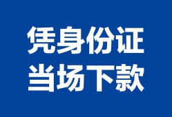 深圳20靠谱个人借钱-深圳20私人贷款小额贷款-深圳20小额贷款空放