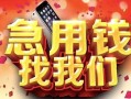深圳20民间私借-深圳20大额短借-深圳20小额短借