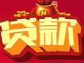 深圳20小额空放-深圳20空借放款-深圳20私人装修贷款