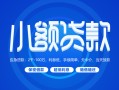 深圳20贷款公司电话号码-深圳20个人贷款小额贷款-深圳20身份证小额贷款