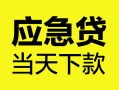 深圳20民间短借-深圳20身份证抵押贷款-深圳20无抵押身份证贷款