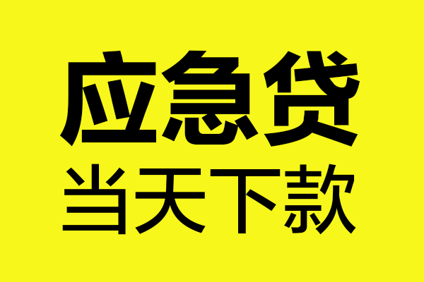 深圳20民间短借